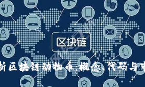全面解析区块链动物币：概念、代码与市场前景