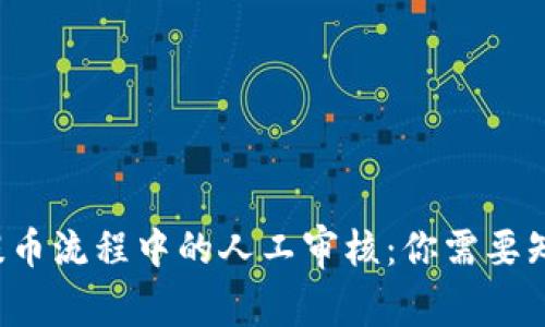 区块链提币流程中的人工审核：你需要知道什么？