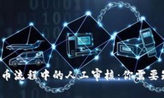 区块链提币流程中的人工审核：你需要知道什么