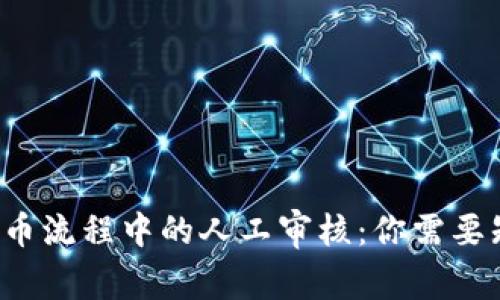 区块链提币流程中的人工审核：你需要知道什么？