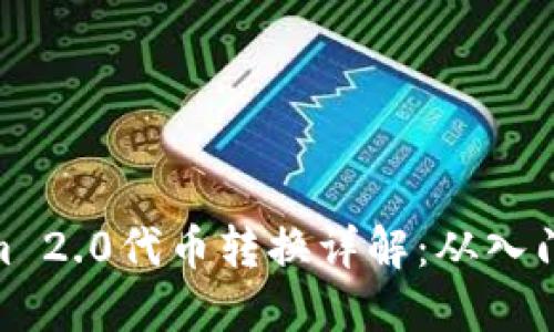 Tokenim 2.0代币转换详解：从入门到精通