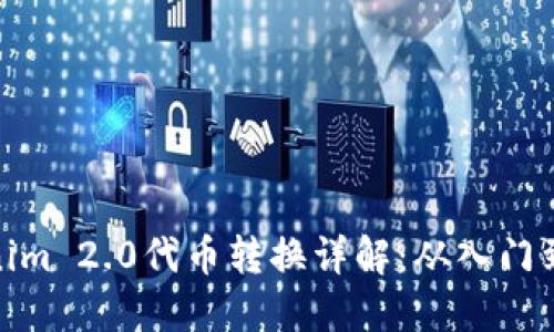 Tokenim 2.0代币转换详解：从入门到精通