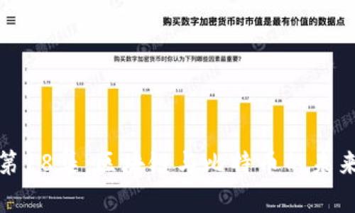 全面剖析第18集：区块链与比特币的未来发展趋势