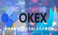 如何删除Tokenim空投？简单步骤详解