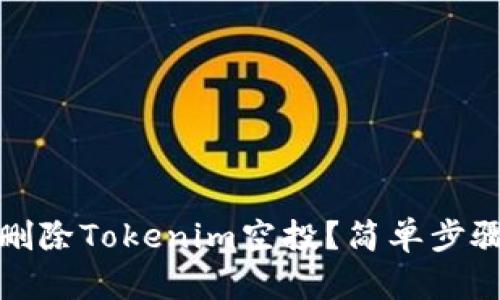 如何删除Tokenim空投？简单步骤详解