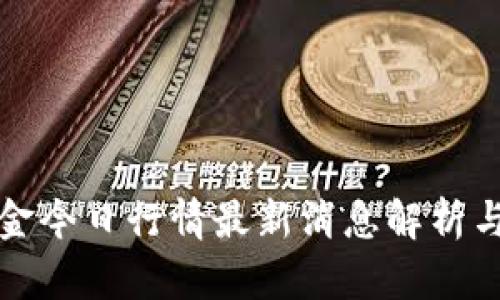 区块链黄金今日行情最新消息解析与投资建议