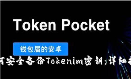如何安全备份Tokenim密钥：详细指南