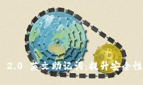 TokenIm 2.0 英文助记词：提升安全性与便利性