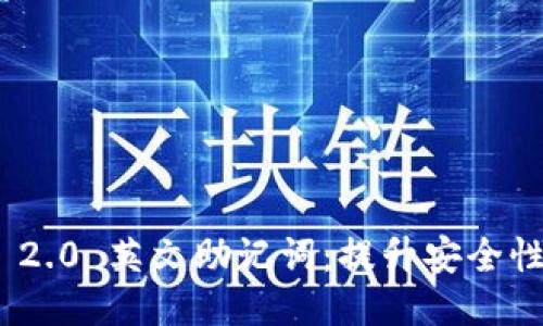 TokenIm 2.0 英文助记词：提升安全性与便利性