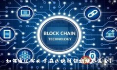 如何通过写文章在区块链领域赚取美金？