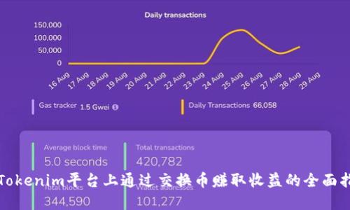 在Tokenim平台上通过交换币赚取收益的全面指南