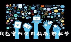 Tokenim 2.0 钱包官网使用指南：轻松管理你的加密