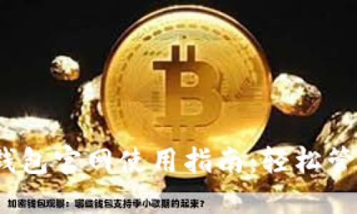 Tokenim 2.0 钱包官网使用指南：轻松管理你的加密资产