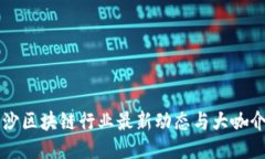 长沙区块链行业最新动态与大咖介绍