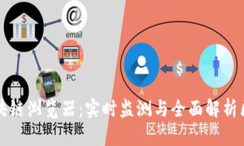 阿朵币区块链浏览器：实时监测与全面解析区块链数据