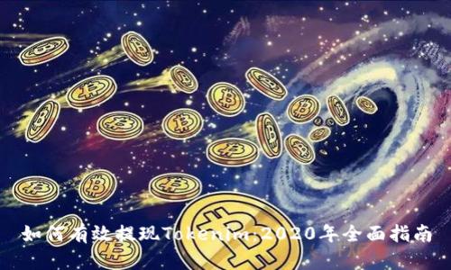 如何有效提现Tokenim：2020年全面指南
