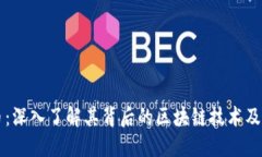 比特币：深入了解其背后的区块链技术及其应用