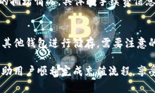   如何在Tokenim 2.0上充钱并安全使用？ /   
 guanjianci Tokenim 2.0, 充钱, 加密货币 /guanjianci 

在数字时代，越来越多的人选择使用加密货币进行交易、投资以及支付。而Tokenim 2.0作为一个创新的加密货币平台，便为用户提供了多样化的服务和功能，包括便捷的充值和取款方式。本文将深入探讨如何在Tokenim 2.0上充钱，确保账户的安全性以及常见问题的解答。

Tokenim 2.0的基本介绍
Tokenim 2.0是一个现代化的加密货币交易平台，致力于为用户提供一个安全高效的交易环境。该平台支持多种加密货币，并通过用户友好的界面和强大的技术保障，使得新手和专家都能够轻松使用。除了基本的买卖功能外，Tokenim 2.0还提供了多种充值方式，方便用户随时随地进行资金管理。

如何在Tokenim 2.0上进行充值
充值是使用Tokenim 2.0的第一步，用户需要根据以下步骤来完成充值流程：
ul
  listrong创建账户：/strong如果您还没有在Tokenim 2.0注册，可以通过官方网站进行注册。填写必要信息，并验证电子邮件地址。/li
  listrong登陆账户：/strong注册完成后，使用您的账户信息登陆Tokenim 2.0。/li
  listrong选择充值方式：/strongTokenim 2.0支持多种充值方式，包括信用卡、借记卡以及加密货币转账。用户可以根据自身情况选择适合的方式。/li
  listrong输入充值金额：/strong在充值页面，用户需要输入想要充值的金额。请注意，某些充值方式可能会有最低金额限制。/li
  listrong确认交易：/strong检查输入的金额和付款方式，确认无误后，提交交易请求。后续会有通知告知交易状态。/li
/ul

充值方式的详细介绍
Tokenim 2.0提供了多种充值方式，包括：
ul
  listrong加密货币充值：/strong用户可以直接将其他加密货币转账到Tokenim 2.0指定的钱包地址。此时需要关注汇率变化和转账手续费。/li
  listrong信用卡/借记卡充值：/strong这是一种快速便捷的充值方式，用户只需要输入卡信息即可。但需注意，银行或信用卡公司可能会收取手续费。/li
  listrong银行转账：/strong此方式适合大额充值，但通常需要更长的处理时间。用户需确保提供准确的银行账户信息。/li
/ul

使用Tokenim 2.0的安全措施
安全性是用户在选择加密货币平台时的重要考虑因素。Tokenim 2.0采取了多重安全措施来保护用户的资金和信息：
ul
  listrong双重认证（2FA）：/strong为了提高账户安全性，用户可以启用双重认证。每次登陆和进行重要操作时，系统将要求输入第二个验证信息。/li
  listrong加密技术：/strongTokenim 2.0使用先进的加密技术来保护用户数据，确保个人信息和交易记录不会泄露。/li
  listrong定期安全检查：/strong平台定期进行安全审计和渗透测试，以识别和解决潜在的安全风险。/li
/ul

常见问题解答
为了帮助用户更好地理解Tokenim 2.0的充值和使用方式，以下是5个常见问题的详细解答：

1. Tokenim 2.0支持哪些加密货币充值？
Tokenim 2.0支持多种主流加密货币的充值，包括比特币（BTC）、以太坊（ETH）、瑞波币（XRP）、莱特币（LTC）等。用户在充值前，需要访问平台的充值页面，确认当前支持的币种。值得注意的是，不同币种的转账费用和时间可能会有所不同，因此建议用户在选择充值币种时进行充分的了解。

2. 充值失败怎么办？
充值失败可能由多种原因造成，如网络问题、输入的卡信息错误、银行拒绝交易等。遇到这种情况，用户首先应确认充值信息的准确性。如果信息无误但仍然失败，可以联系Tokenim 2.0的客服团队进行咨询。同时，用户也可以查看充值历史记录，确认是否有成功的交易记录。

3. 如何提高账户安全性？
为了提高Tokenim 2.0账户的安全性，用户可以采取多项措施，例如启用双重认证、选择强密码、定期更换密码，以及避免在公共网络环境下使用账户。此外，用户还可以设置警报通知，以便在账户有异常活动时及时获知。

4. 充值过程中涉及的手续费是多少？
充值手续费因选择的支付方式而异。一般而言，使用信用卡充值可能会有较高的手续费，而加密货币转账的手续费则取决于当前网络的拥堵情况。具体的手续费信息可以在Tokenim 2.0的官方网站上查看，每种支付方式的费用都会详细列出。

5. 如何处理充值后的资金？
一旦资金成功充值到Tokenim 2.0账户，用户可以进行多种操作。可以选择用充值的资金进行加密货币的交易、投资，或者将资金转入其他钱包进行储存。需要注意的是，在进行交易时，建议用户深入了解市场动态，制定良好的投资策略，以减少潜在风险。

总结来说，Tokenim 2.0为用户提供了方便的充值流程和多种充值方式，并在安全性上做出了良好的保证。通过本文的介绍，希望能帮助用户顺利完成充值流程，享受更加便捷的加密货币交易体验。