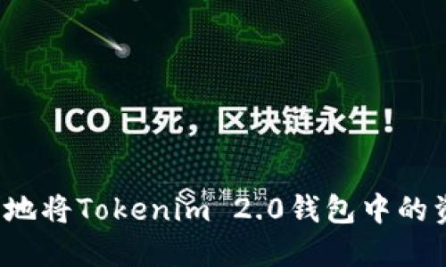 如何安全地将Tokenim 2.0钱包中的资金转出？