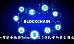 如何安全地将Tokenim 2.0钱包中的资金转出？
