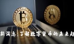 区块链派币最新消息：了解数字货币的未来趋势