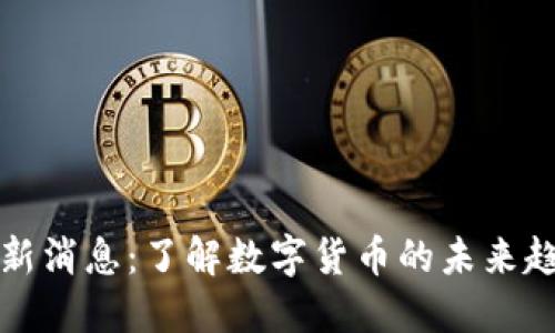 区块链派币最新消息：了解数字货币的未来趋势与投资机会