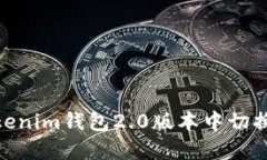 如何在Tokenim钱包2.0版本中切换账户与链