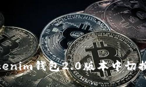 如何在Tokenim钱包2.0版本中切换账户与链