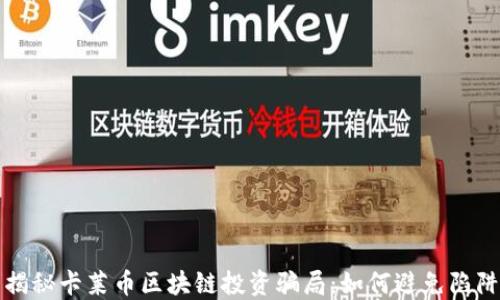 
揭秘卡莱币区块链投资骗局：如何避免陷阱