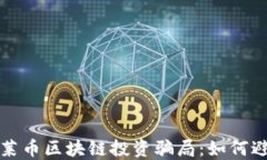 揭秘卡莱币区块链投资骗局：如何避免陷阱