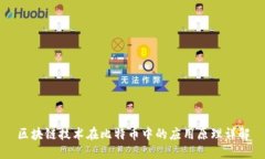 区块链技术在比特币中的应用原理详解