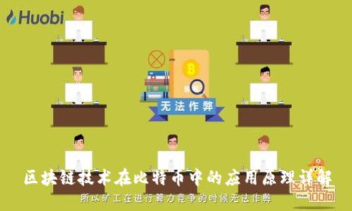 区块链技术在比特币中的应用原理详解