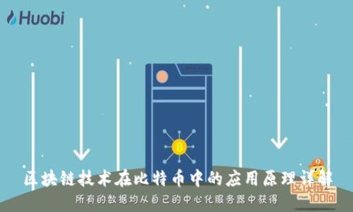区块链技术在比特币中的应用原理详解