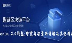 Tokenim 2.0钱包：带宽与能量的详解及其使用指南