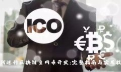 如何进行区块链主网币开发：完整指南与实用技