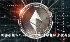 USDT如何安全转入Tokenim 2.0？详解转账步骤与注意