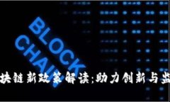 香港区块链新政策解读：助力创新与监管并存