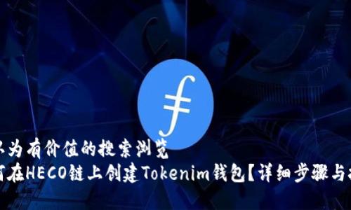 被认为有价值的搜索浏览
如何在HECO链上创建Tokenim钱包？详细步骤与技巧