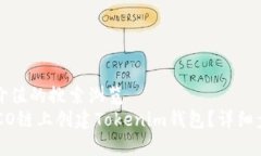 被认为有价值的搜索浏览如何在HECO链上创建Tok