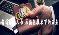 全面解析机器人币：区块链技术下的未来金融