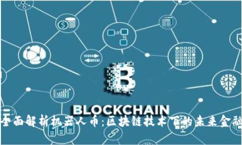 全面解析机器人币：区块链技术下的未来金融