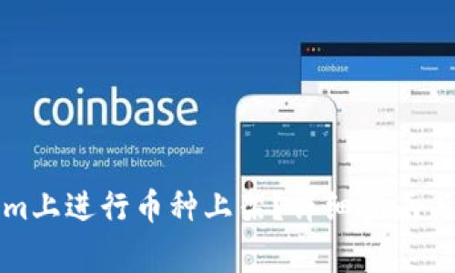 如何在Tokenim上进行币种上架？详细指南与常见问题解答