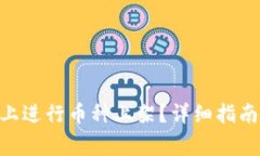 如何在Tokenim上进行币种上架？详细指南与常见问