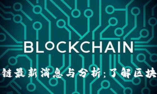 王志勤区块链最新消息与分析：了解区块链未来趋势