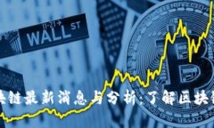 王志勤区块链最新消息与分析：了解区块链未来
