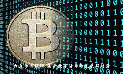 大鱼币区块链：未来数字货币的发展新趋势