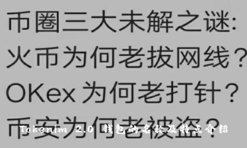 Tokenim 2.0 钱包的名称及特点介绍