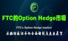 区块链通证币的全面解析与未来展望