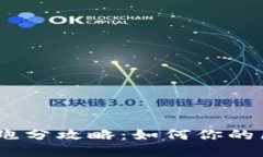 Tokenim 2.0 跑分攻略：如何你的区块链项目收益