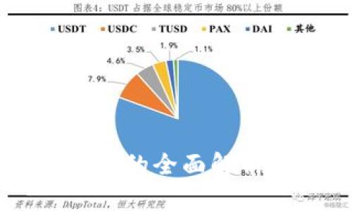 区块链通证币的全面解析与未来展望